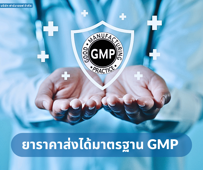 ฟาร์มาฮอฟขายยาราคาส่งมาตรฐาน GMP